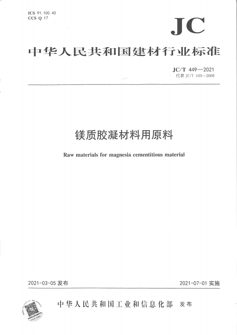 镁质胶凝材料用原料Rawmaterialsformagnesiacementitiousmateria]_镁质胶凝材料用原料Rawmaterialsformagnesiacementitiousmaterial